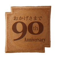 ９０周年記念瓦せんべい