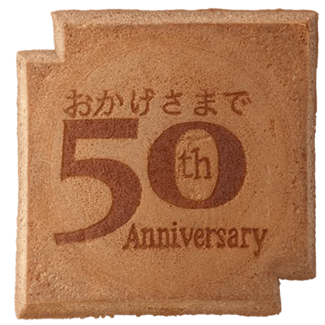 ５０周年記念瓦せんべい