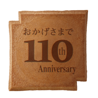 １１０周年記念瓦せんべい