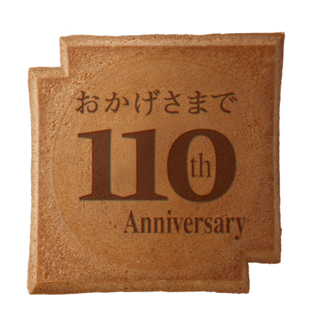 １１０周年記念瓦せんべい