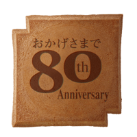 ８０周年記念瓦せんべい