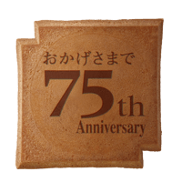 ７５周年記念瓦せんべい