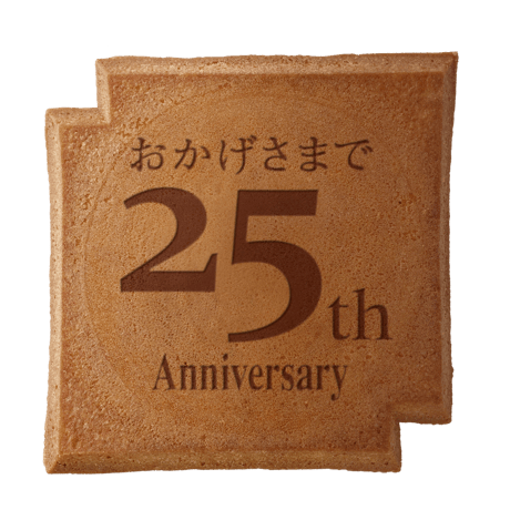 ２５周年記念瓦せんべい