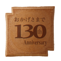 １３０周年記念瓦せんべい