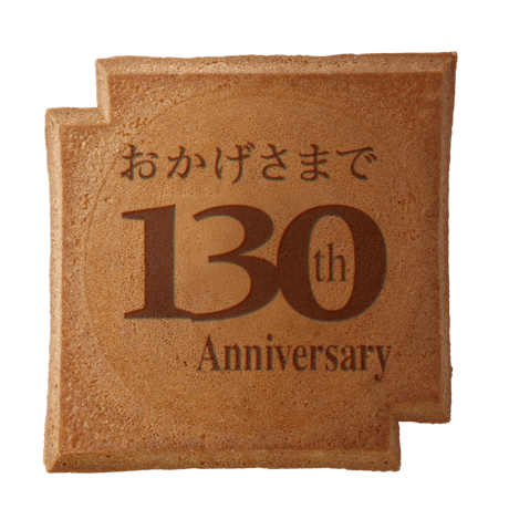 １３０周年記念瓦せんべい