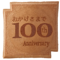 １００周年記念瓦せんべい