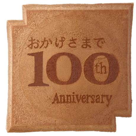 １００周年記念瓦せんべい