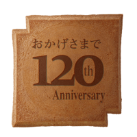 １２０周年記念瓦せんべい