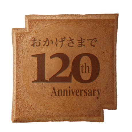 １２０周年記念瓦せんべい