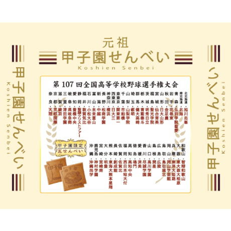 甲子園せんべい【2026年夏ver】