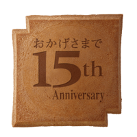 １５周年記念瓦せんべい