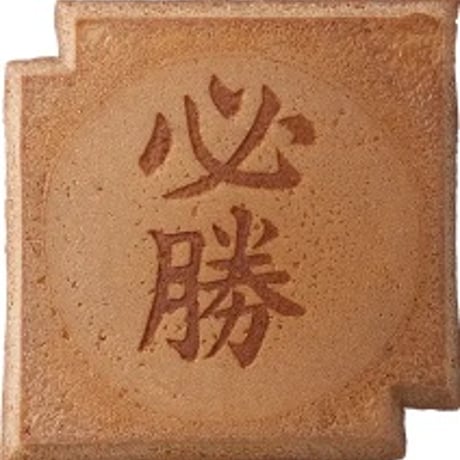 瓦せんべい【必勝】