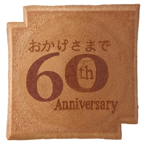 ６０周年記念瓦せんべい
