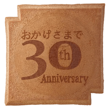 ３０周年記念瓦せんべい