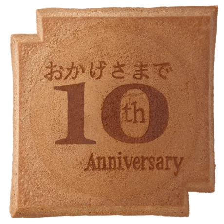 １０周年記念瓦せんべい