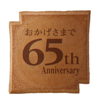 ６５周年記念瓦せんべい