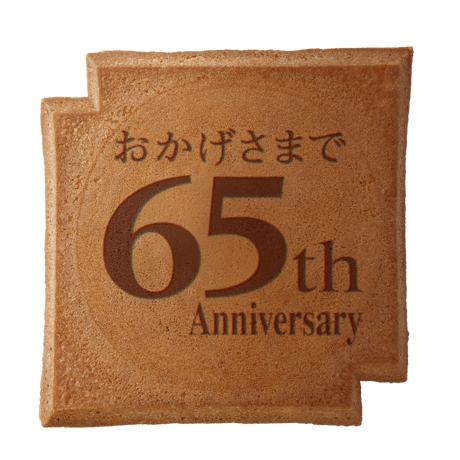 ６５周年記念瓦せんべい