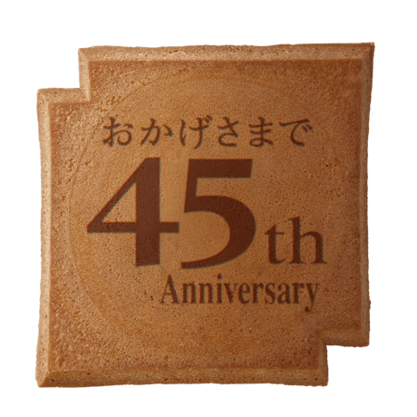 ４５周年記念瓦せんべい