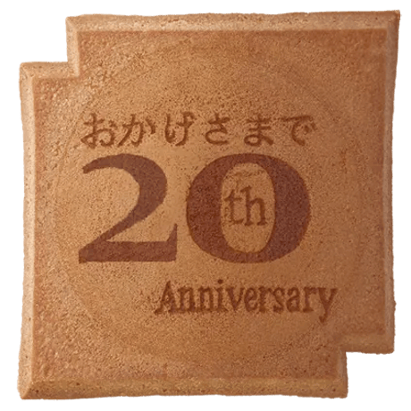 ２０周年記念瓦せんべい