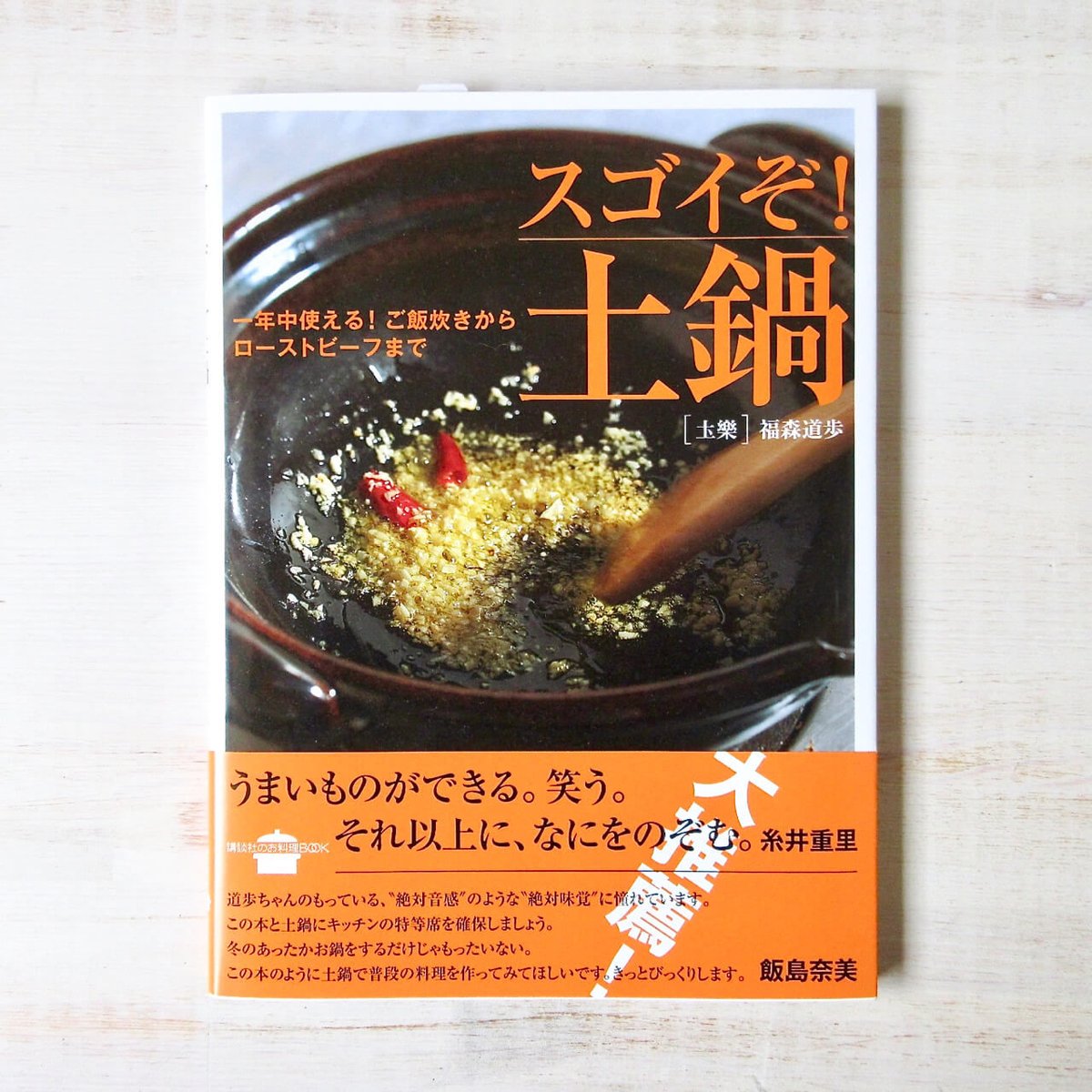 土楽窯／福森道歩 著「スゴイぞ！土鍋」 | L O U T O