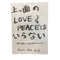 【Natsuki】上っ面のlove&peaceはいらない