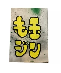 【毛玉】毛玉zine