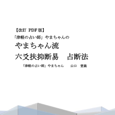 六爻扶抑断易占断法【PDF改訂版】（本格テキスト本）