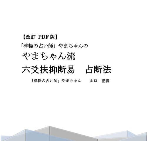 六爻占術　テキストNO.1〜3 他、風水事例集など 2025年最新】六爻占術 テキストの人気アイテム - メルカリ