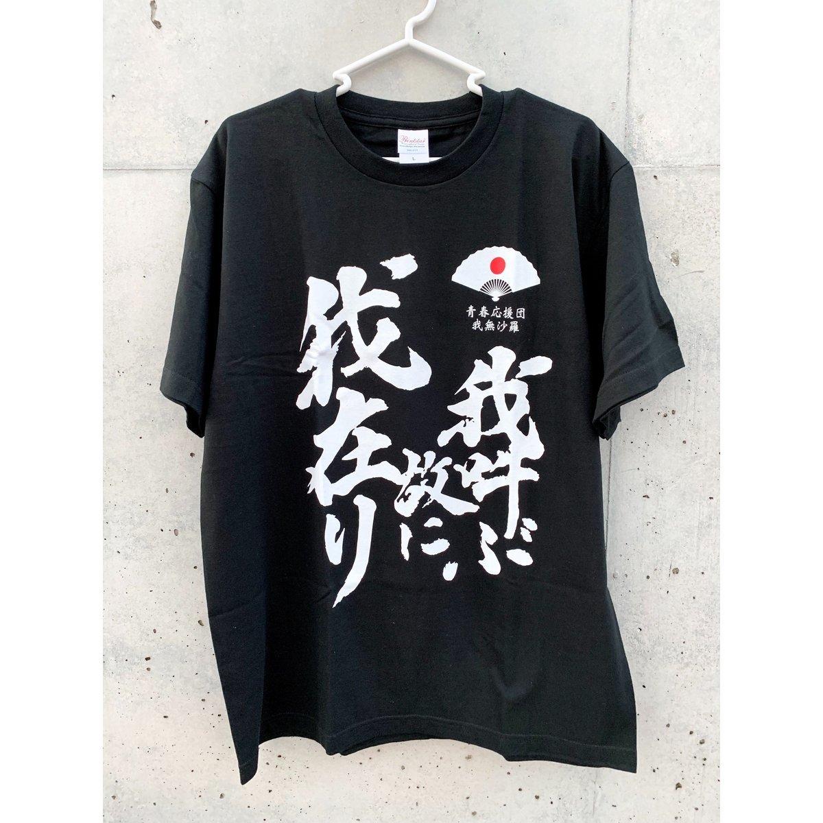 初代我無沙羅Tシャツ（復刻版） | 青春応援団 我無沙羅｜公式