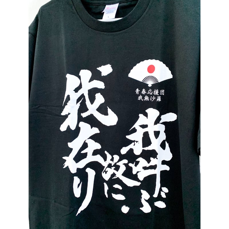 初代我無沙羅Tシャツ（復刻版） | 青春応援団 我無沙羅｜公式