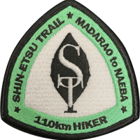 【全線踏破者限定】踏破記念ワッペン(110km HIKER)