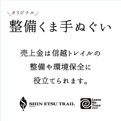 【信越トレイルオリジナル】整備くま手ぬぐい