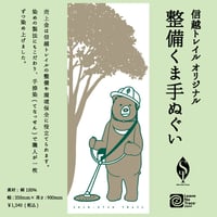 【信越トレイルオリジナル】整備くま手ぬぐい