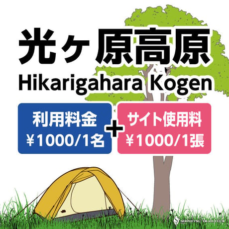 光ヶ原高原キャンプ場利用料│Hikarigahara Kogen Campground Fee