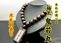 ☆木札別売り☆【極太黒檀】鬼若丸☆数珠ネックレスのみ☆祭☆アクセサリー