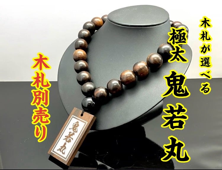 ☆木札別売り☆【極太黒檀】鬼若丸☆数珠ネックレスのみ☆祭