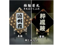 ◎両面彫り【極美菱札～きわみひしふだ】☆アクリル黒☆名入れ☆