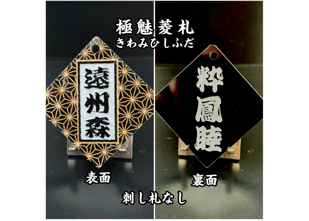 美芸彫金パネル　値引き可能 ◎両面彫り【極美菱札～きわみひしふだ】☆アクリル黒☆名入れ