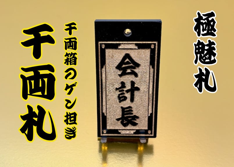 〇片面彫り【千両札】☆千両枠☆アクリル黒☆片面名入れ☆ | 数珠屋粋鳳