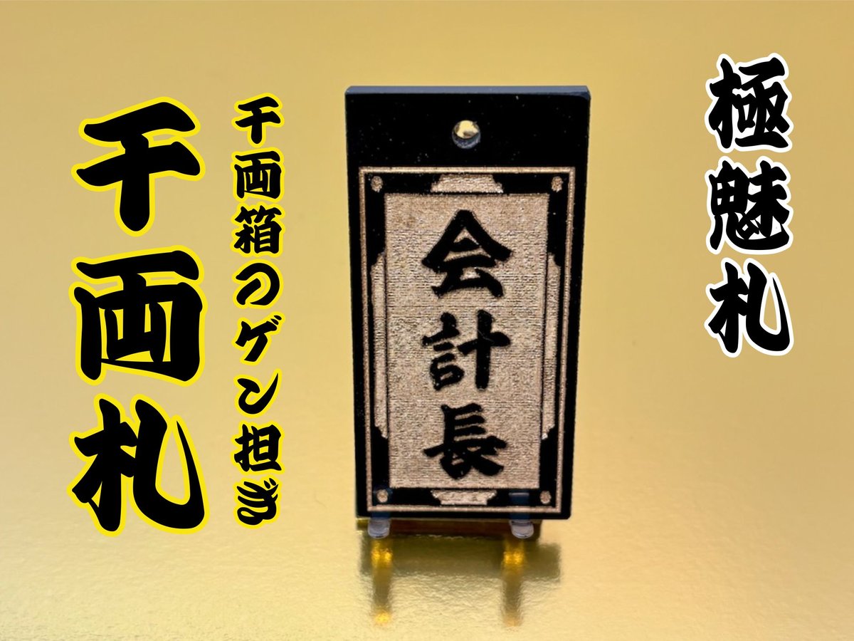 〇片面彫り【千両札】☆千両枠☆アクリル黒☆片面名入れ☆ | 数珠屋粋鳳
