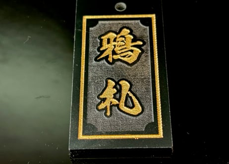 〇片面彫り【艶消極美札～きわみふだ】☆内角なし枠☆アクリル黒☆片面名入れ☆