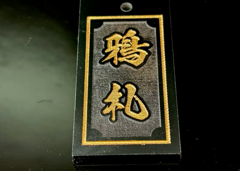 〇片面彫り【艶消極美札～きわみふだ】☆内角なし枠☆アクリル黒☆片面