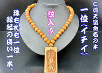 ☆家紋入り☆一位の木数珠ネックレス☆片面彫刻☆セミオーダー☆祭☆名入れ