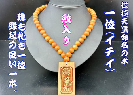 ☆家紋入り☆一位の木数珠ネックレス☆片面彫刻☆セミオーダー☆祭☆名入れ