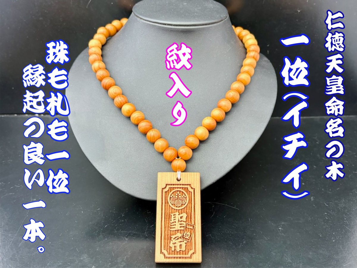主珠14〜16mmロブレスウッド数珠型ネックレス　首周り56cm古材焼印札「禅」 二天珠/木札ネックレス 無患子/数珠ネックレス首周り48cm木札〜焼印