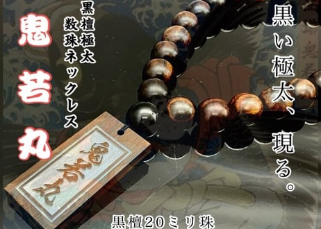 ITEM | 数珠屋粋鳳