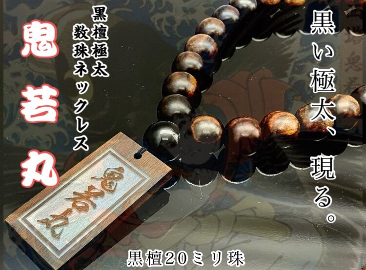極太黒檀】鬼若丸☆木札付き数珠ネックレス☆祭☆アクセサリー | 数珠