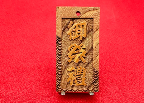 ◎両面彫り【斜め青海波に登り双鯉】☆けやき札☆★片面名入れ★☆縁起札☆