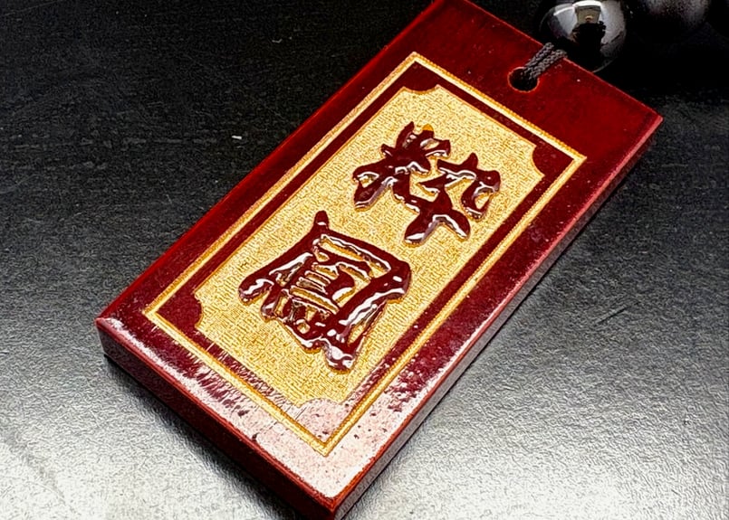 〇片面浮かし彫り【紅溜札】☆名入れ | 数珠屋粋鳳