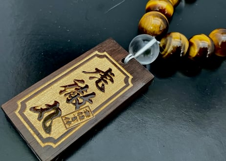 ☆木札付き☆大珠【虎徹丸】セミオーダー☆黄虎眼石☆黒檀札